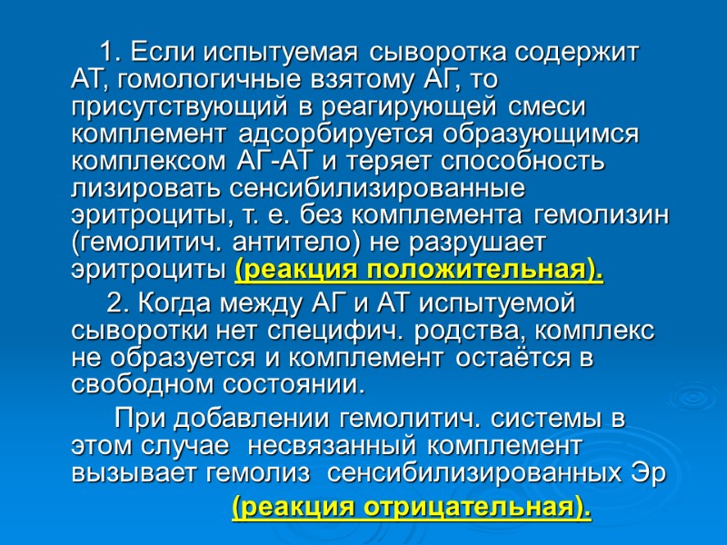 1. Если испытуемая сыворотка содержит АТ, гомологичные взятому АГ, то присутствующий в реагирующей смеси